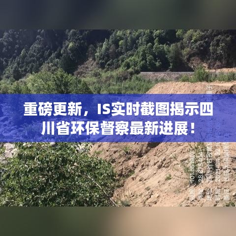 重磅更新,IS实时截图揭示四川省环保督察最新进展!