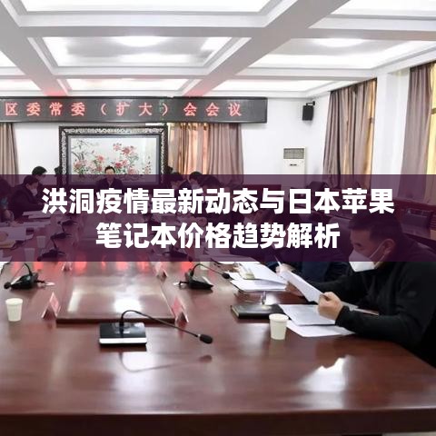 洪洞疫情最新动态与日本苹果笔记本价格趋势解析