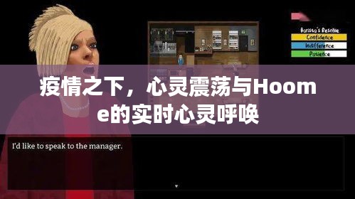 疫情之下,心灵震荡与Hoome的实时心灵呼唤