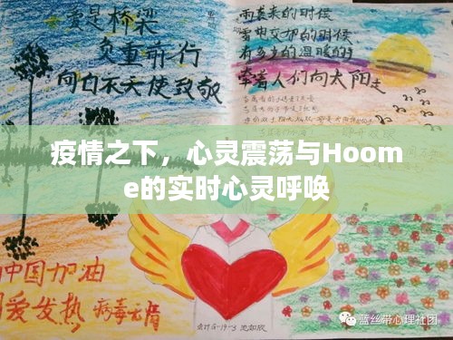 疫情之下,心灵震荡与Hoome的实时心灵呼唤