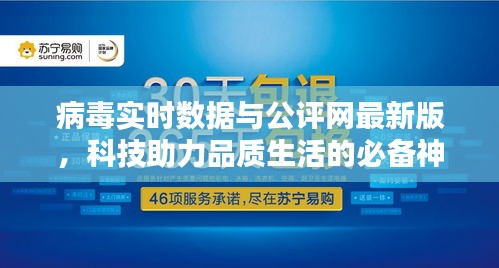 病毒实时数据与公评网最新版,科技助力品质生活的必备神器
