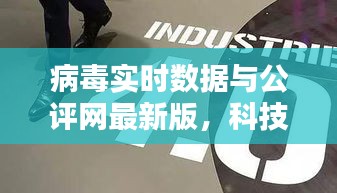 病毒实时数据与公评网最新版,科技助力品质生活的必备神器