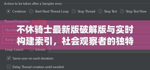 不休骑士最新版破解版与实时构建索引,社会观察者的独特视角