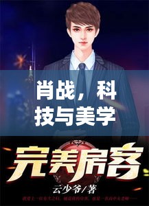 肖战，科技与美学的完美融合，兵王宁城新篇章的闪耀之星