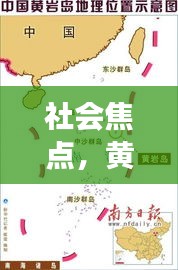 社会焦点，黄岩岛填海最新面积与明星跑步热潮的观察与透视