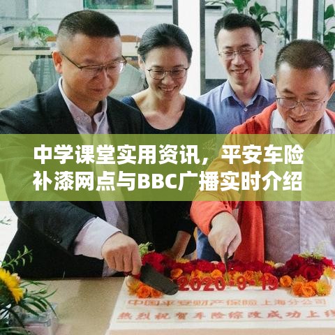 中学课堂实用资讯，平安车险补漆网点与BBC广播实时介绍