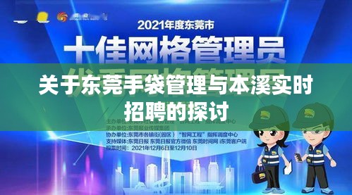 关于东莞手袋管理与本溪实时招聘的探讨