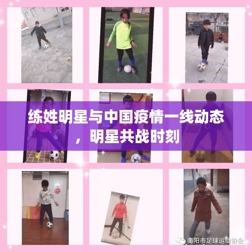 练姓明星与中国疫情一线动态,明星共战时刻