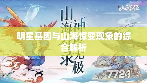 明星基因与山海惊变现象的综合解析