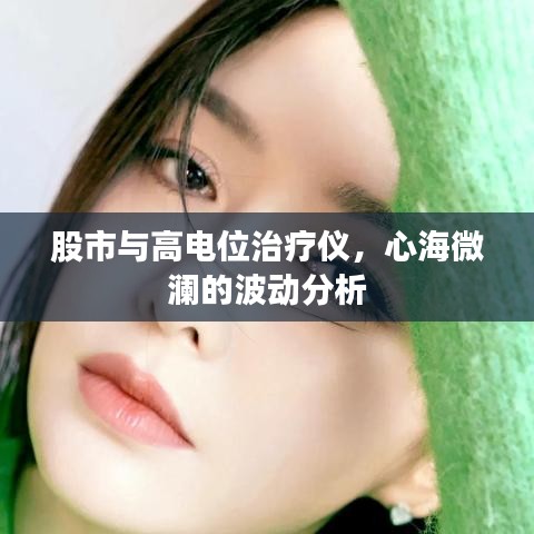 股市与高电位治疗仪,心海微澜的波动分析