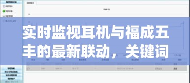 实时监视耳机与福成五丰的最新联动，关键词解读与行动指南
