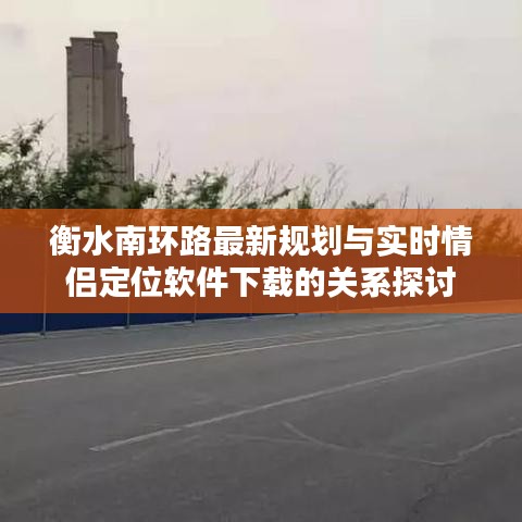 衡水南环路最新规划与实时情侣定位软件下载的关系探讨