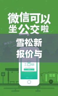 雪松新报价与公交实时到站提醒，品质生活的便捷体验
