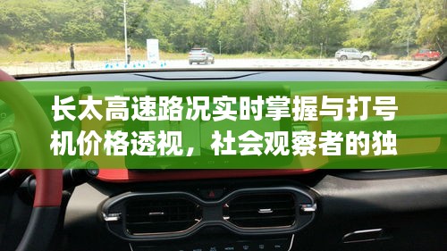 长太高速路况实时掌握与打号机价格透视,社会观察者的独到见解