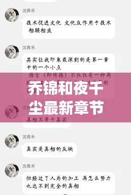 乔锦和夜千尘最新章节解读与社会观察分析,实时滤镜下的深度探讨