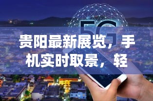 贵阳最新展览,手机实时取景,轻松畅游艺术世界!