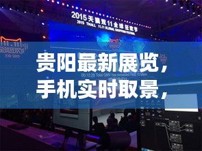 贵阳最新展览,手机实时取景,轻松畅游艺术世界!