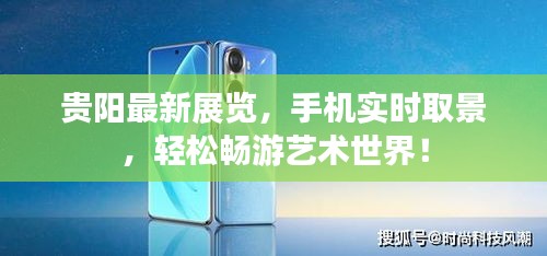 贵阳最新展览,手机实时取景,轻松畅游艺术世界!