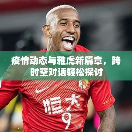 疫情动态与雅虎新篇章,跨时空对话轻松探讨