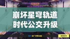 崩坏星穹轨道时代公交升级,陵川实时公交系统引领轻松出行新篇章!