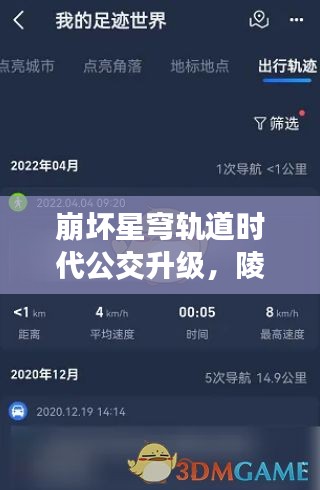 崩坏星穹轨道时代公交升级,陵川实时公交系统引领轻松出行新篇章!