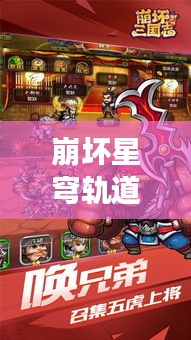 崩坏星穹轨道时代公交升级,陵川实时公交系统引领轻松出行新篇章!