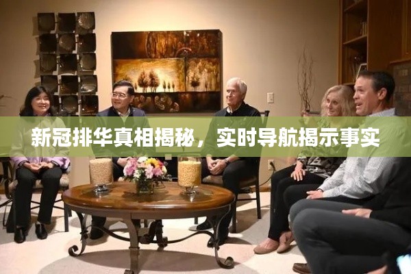 新冠排华真相揭秘,实时导航揭示事实