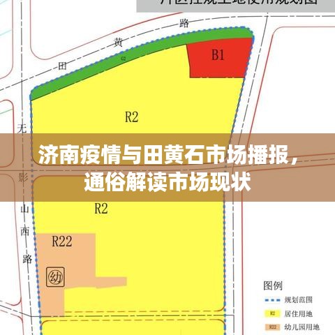 济南疫情与田黄石市场播报，通俗解读市场现状