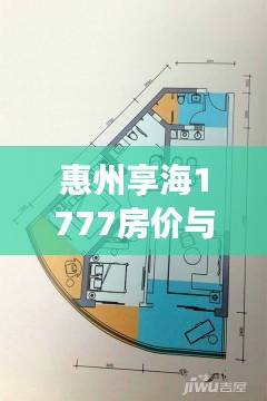 惠州享海1777房价与交通指南,一站式了解生活信息