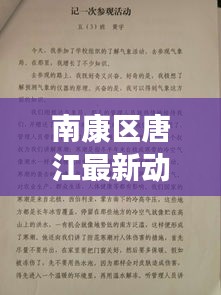 南康区唐江最新动态与庐江天气实时更新,当地风云速览