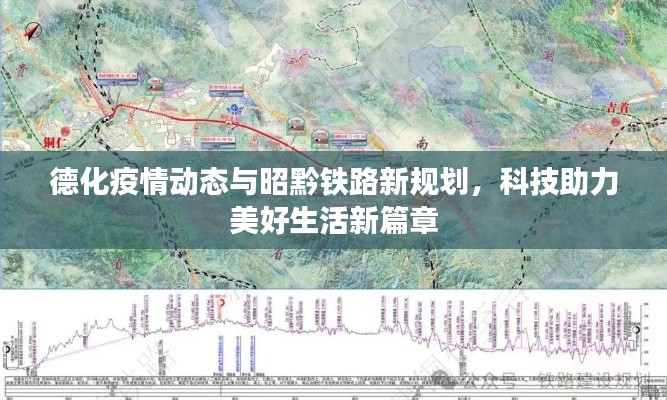 德化疫情动态与昭黔铁路新规划,科技助力美好生活新篇章