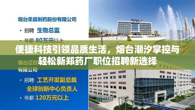 便捷科技引领品质生活,烟台潮汐掌控与轻松新郑药厂职位招聘新选择