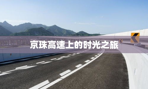 京珠高速上的时光之旅