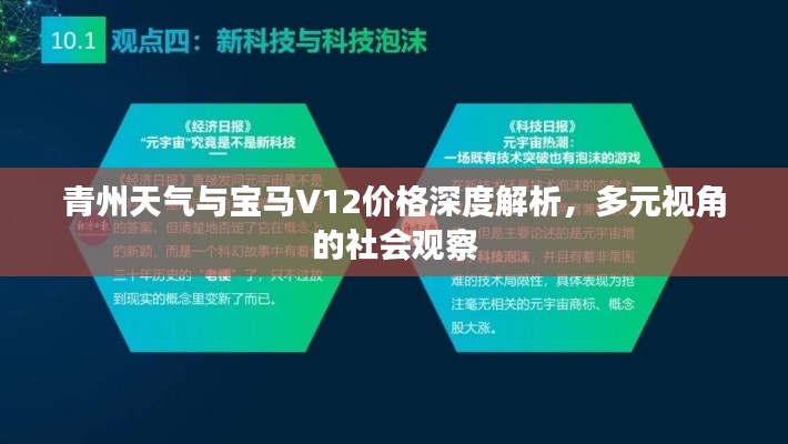 青州天气与宝马V12价格深度解析,多元视角的社会观察