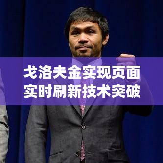 戈洛夫金实现页面实时刷新技术突破,引领行业新潮流风向标