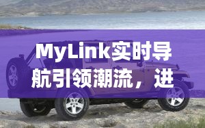 MyLink实时导航引领潮流,进口牧马人越野车价格大揭秘