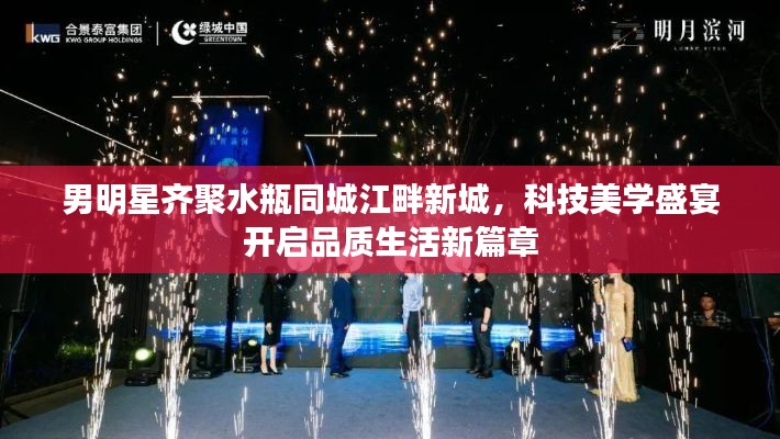 男明星齐聚水瓶同城江畔新城,科技美学盛宴开启品质生活新篇章