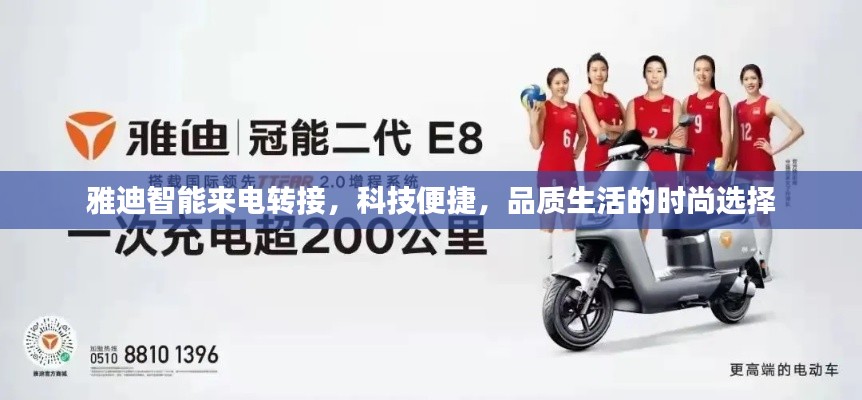 雅迪智能来电转接,科技便捷,品质生活的时尚选择