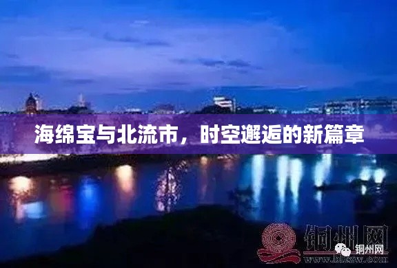 海绵宝与北流市,时空邂逅的新篇章