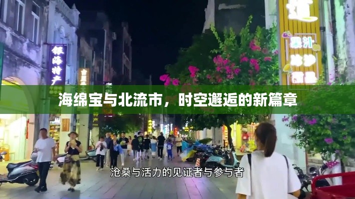 海绵宝与北流市,时空邂逅的新篇章