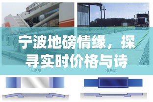 宁波地磅情缘,探寻实时价格与诗意生活的交融之道