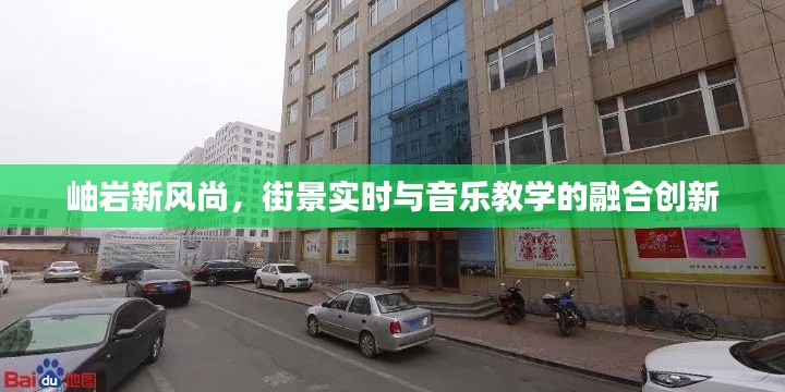 岫岩新风尚,街景实时与音乐教学的融合创新