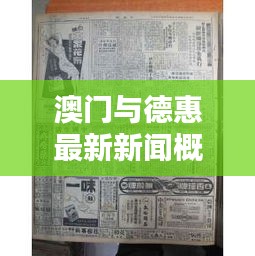 澳门与德惠最新新闻概览
