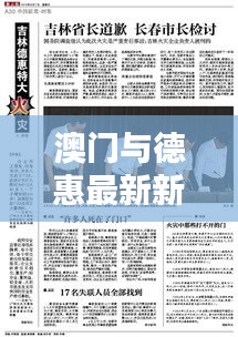 澳门与德惠最新新闻概览
