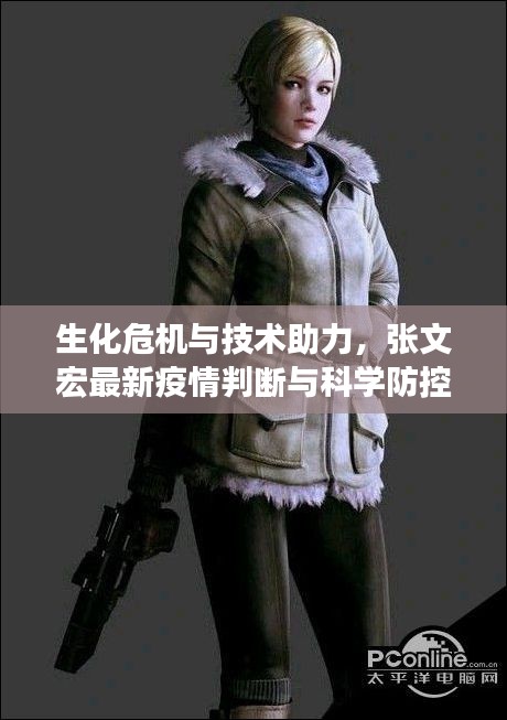 生化危机与技术助力，张文宏最新疫情判断与科学防控新里程碑的实时渲染中文解读