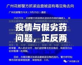 疫情与假劣药问题，正反两面论述及平衡观点探讨