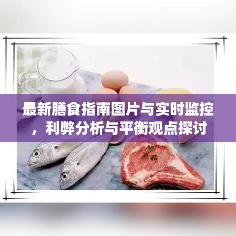 最新膳食指南图片与实时监控,利弊分析与平衡观点探讨