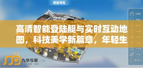 高清智能登陆艇与实时互动地图,科技美学新篇章,年轻生活的智能探索
