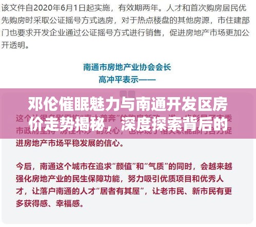 邓伦催眠魅力与南通开发区房价走势揭秘,深度探索背后的故事!