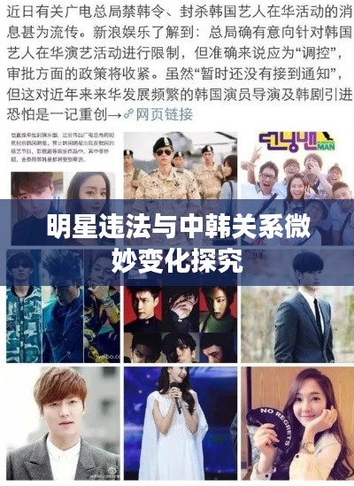 明星违法与中韩关系微妙变化探究